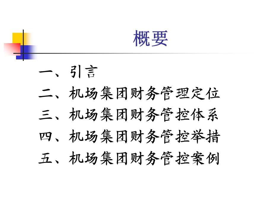 集团财务管控体系设计与实施(新).ppt_第2页