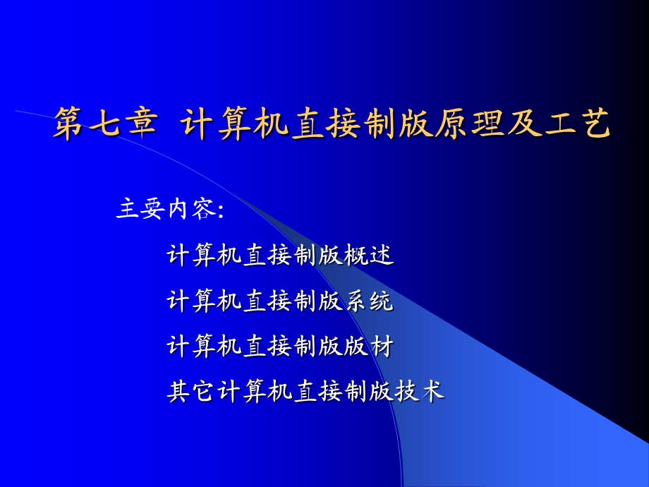 计算机直接制版原理及工艺.ppt_第1页