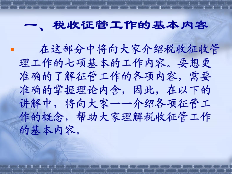 税收征收管理工作的基本内容与基本规定.ppt_第2页