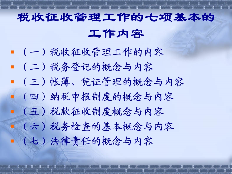 税收征收管理工作的基本内容与基本规定.ppt_第3页