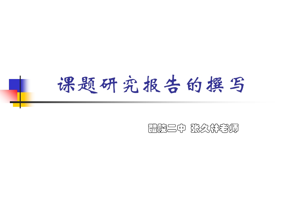 研究性学习报告的撰写.ppt_第1页