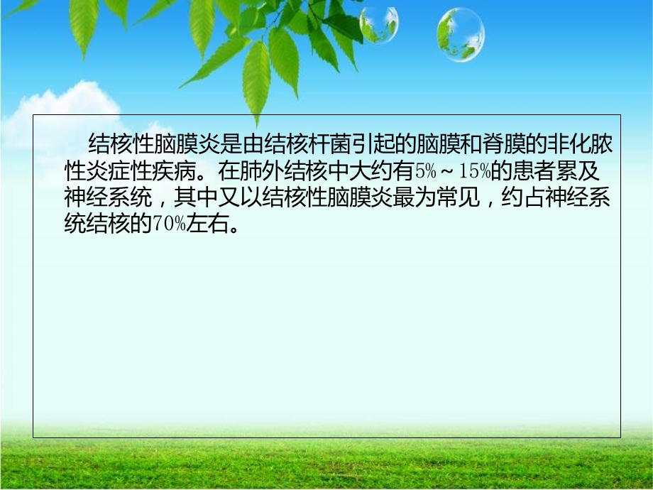 结核性脑膜炎的护理.ppt_第2页