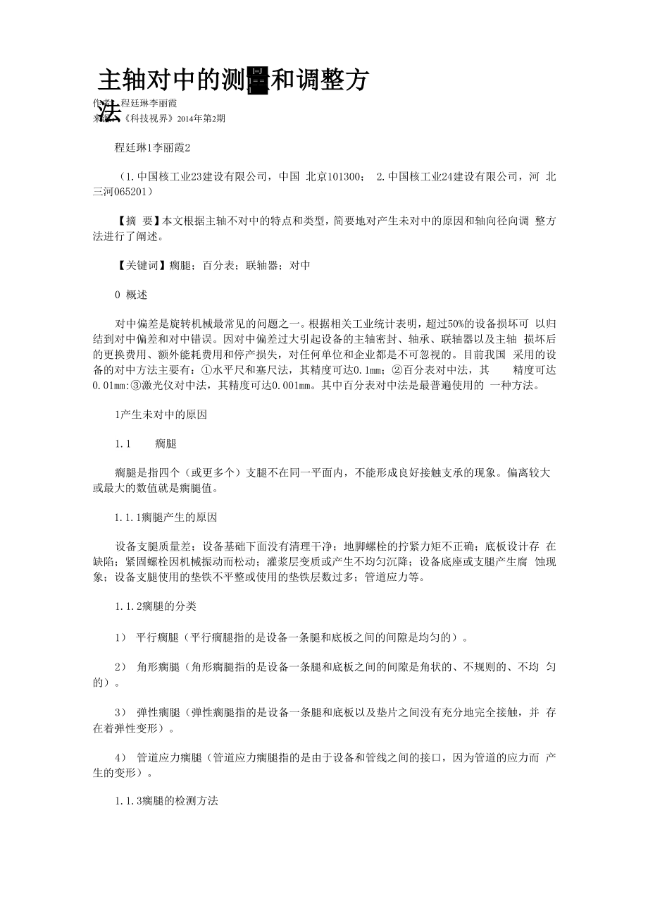 主轴对中的测量和调整方法.docx_第1页