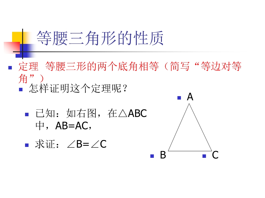 等腰三角形的性质定理及其证明课件.ppt_第2页