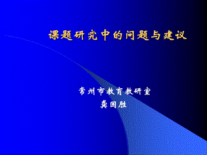 课题研究中的问题与建议.ppt