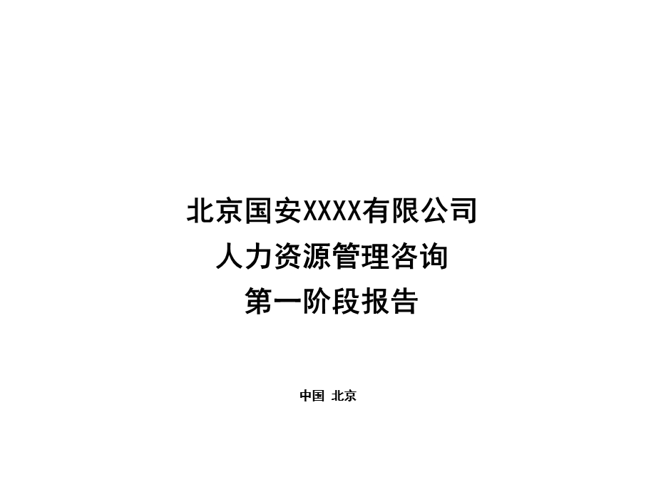 人力资源管理咨询第一阶段报告.ppt_第1页