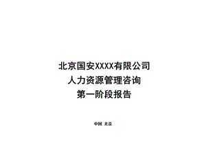 人力资源管理咨询第一阶段报告.ppt