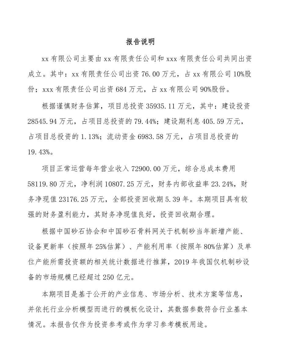 大连关于成立筛选成套设备公司可行性研究报告.docx_第2页