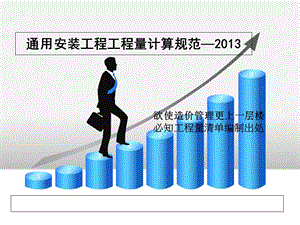 通用安装工程工程量计算规范(清单宣贯).ppt