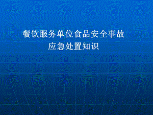 餐饮服务单位食品安全事故应急处置知识.ppt