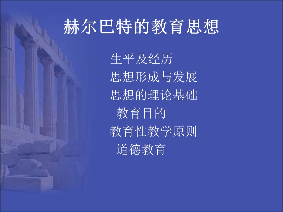 赫尔巴特教育思想PPT.ppt_第2页