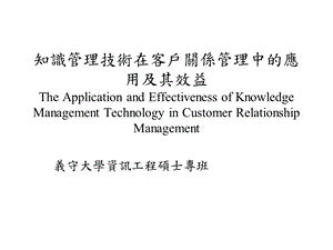 知识管理技术在客户关系管理中的应用及其效益.ppt