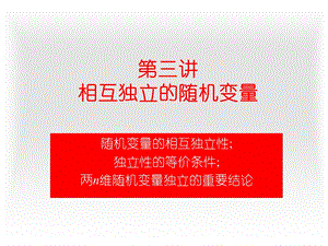 3.3相互独立的随机变量.ppt