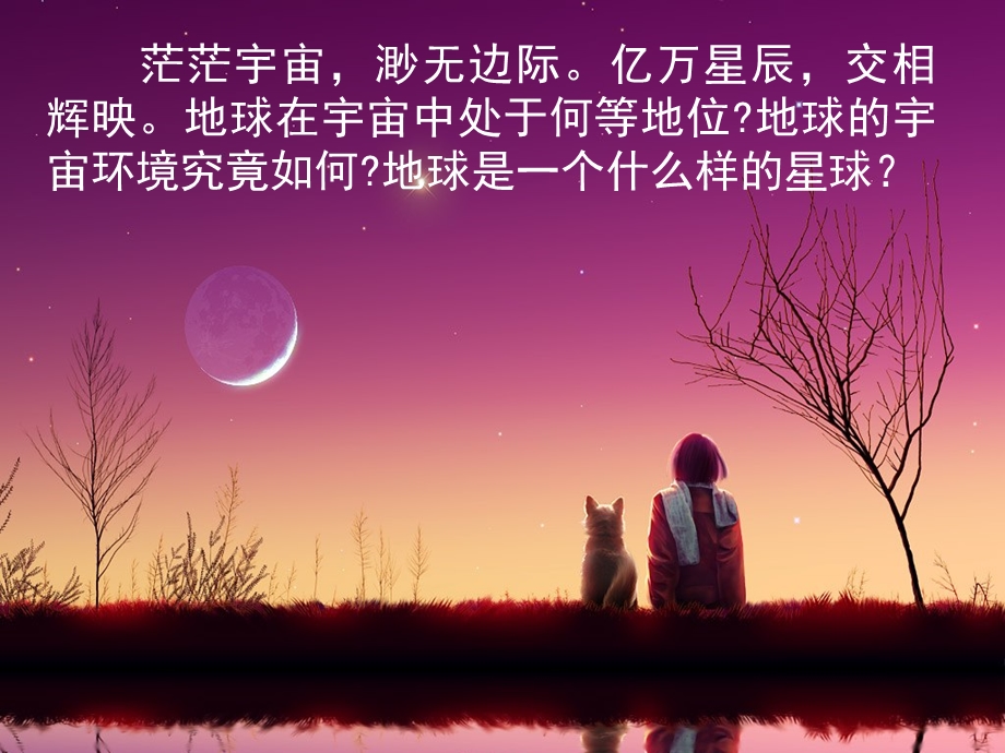 第一节宇宙中的地球 .ppt_第2页