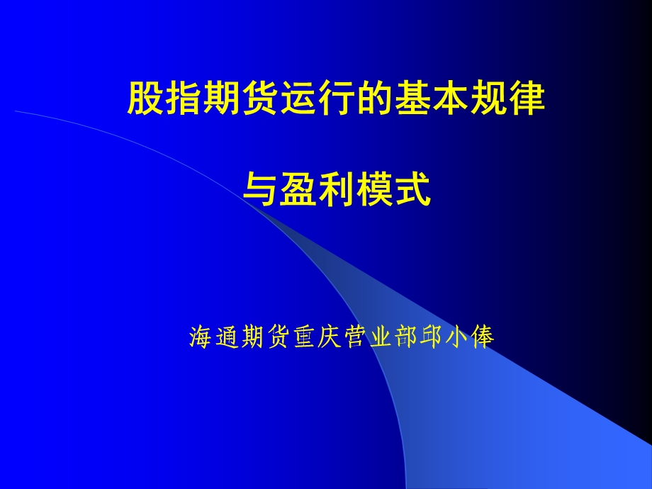 股指期货运行的基本规律与盈利模式(全文).ppt_第1页