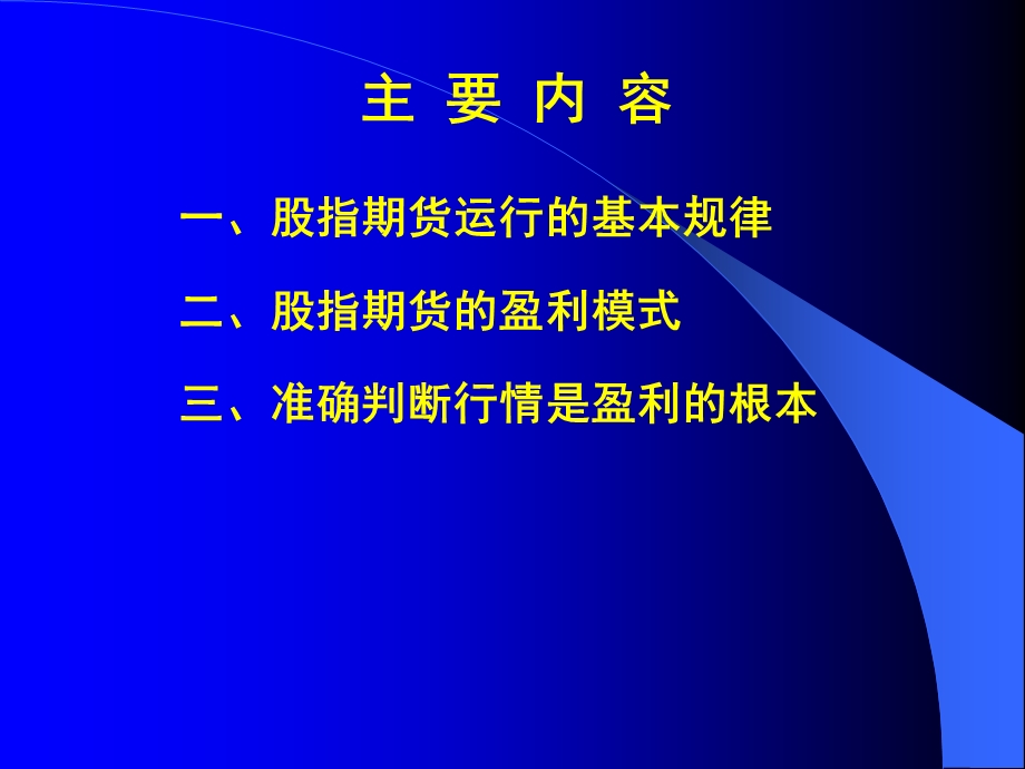 股指期货运行的基本规律与盈利模式(全文).ppt_第2页