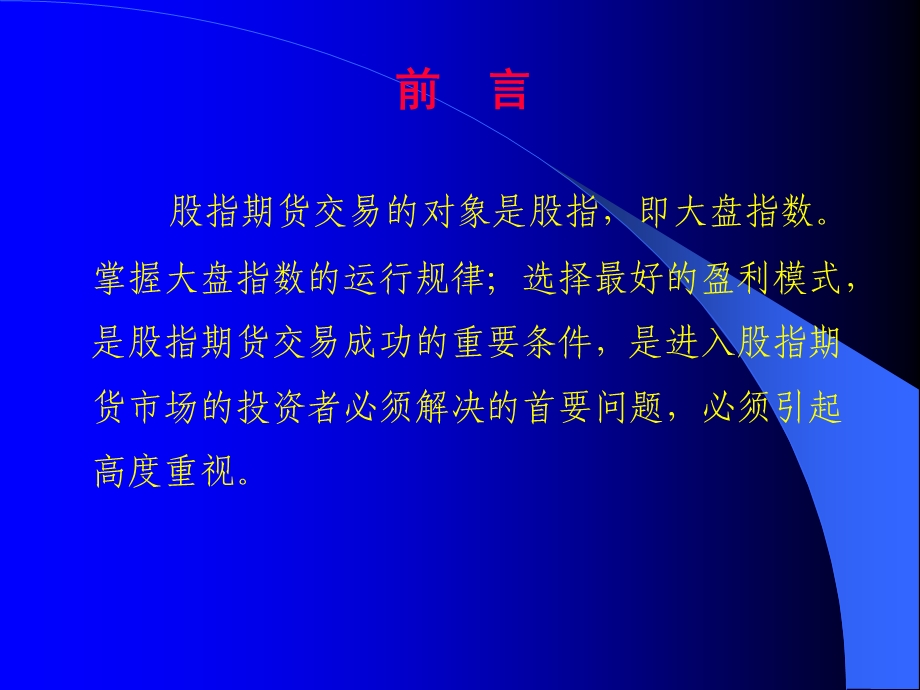 股指期货运行的基本规律与盈利模式(全文).ppt_第3页