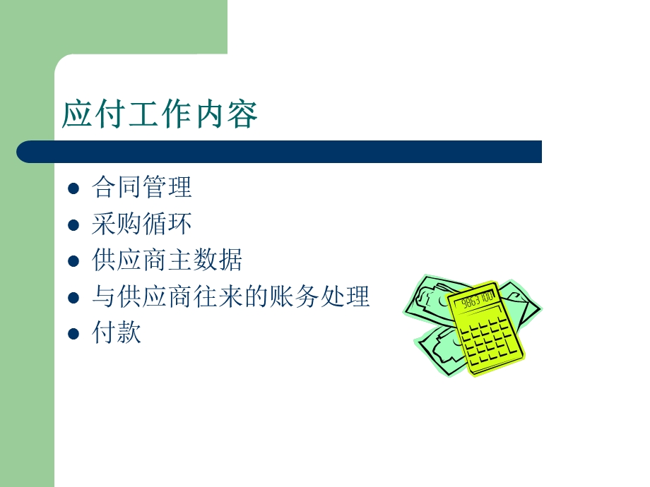 财务会计-应付会.ppt_第2页