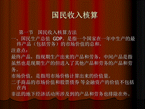 西方经济学课件宏观部分.ppt