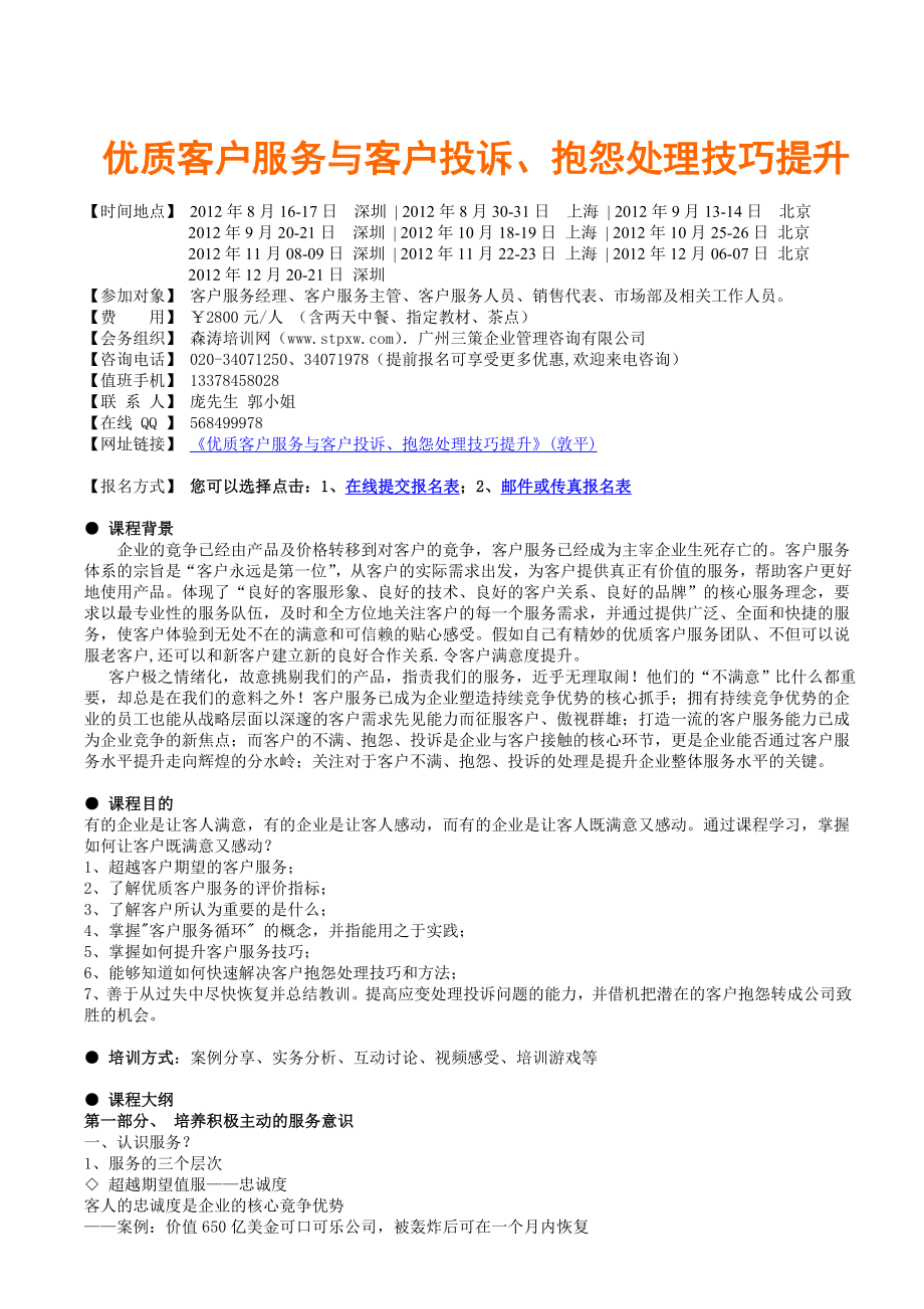 课纲优质客户服务与客户投诉、抱怨处理技巧提升.doc_第1页