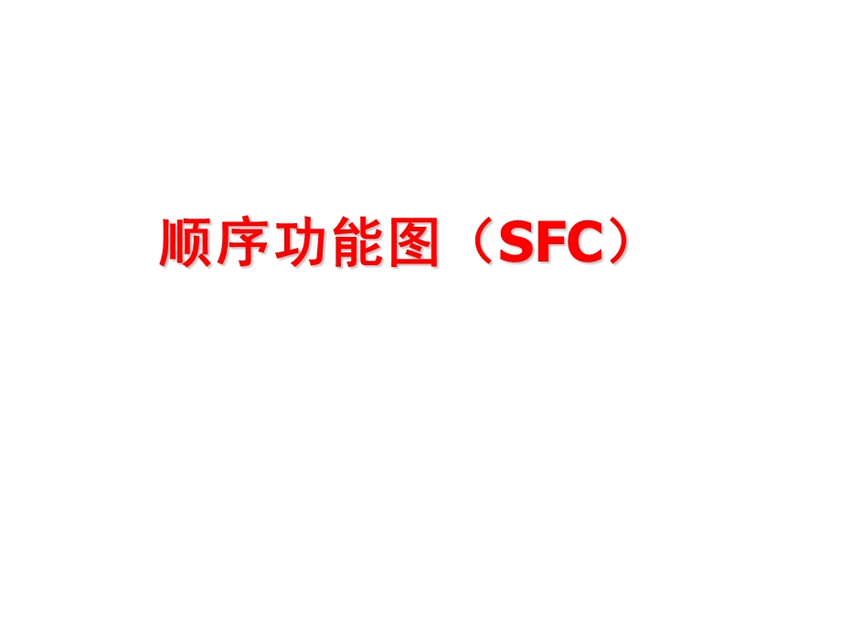 顺序功能图(SFC).ppt