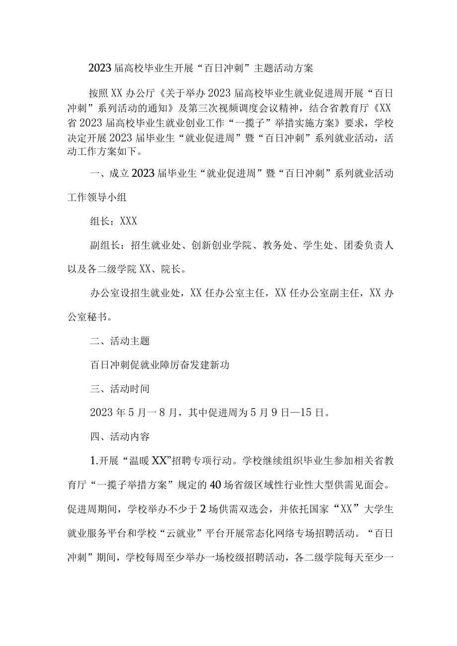 2023年高校毕业大学生开展“百日冲刺”主题活动实施方案 （6份）.docx_第1页