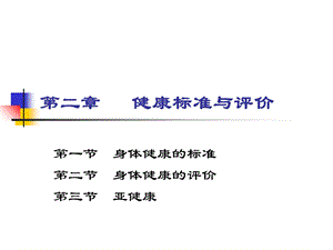 健康标准与评价.ppt