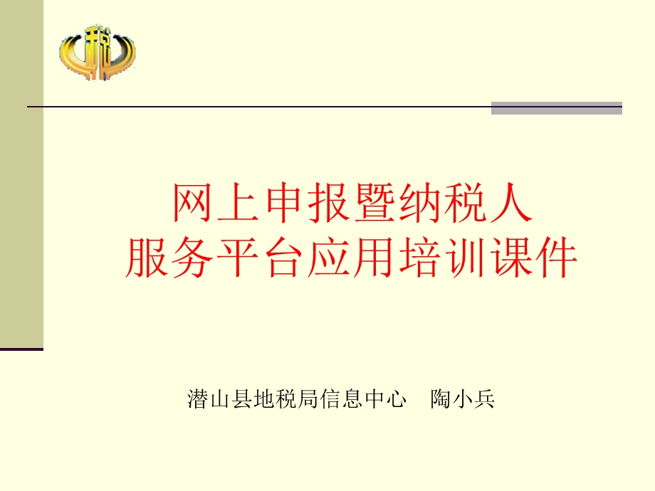 网上申报暨纳税人服务平台应用培训课件.ppt_第1页