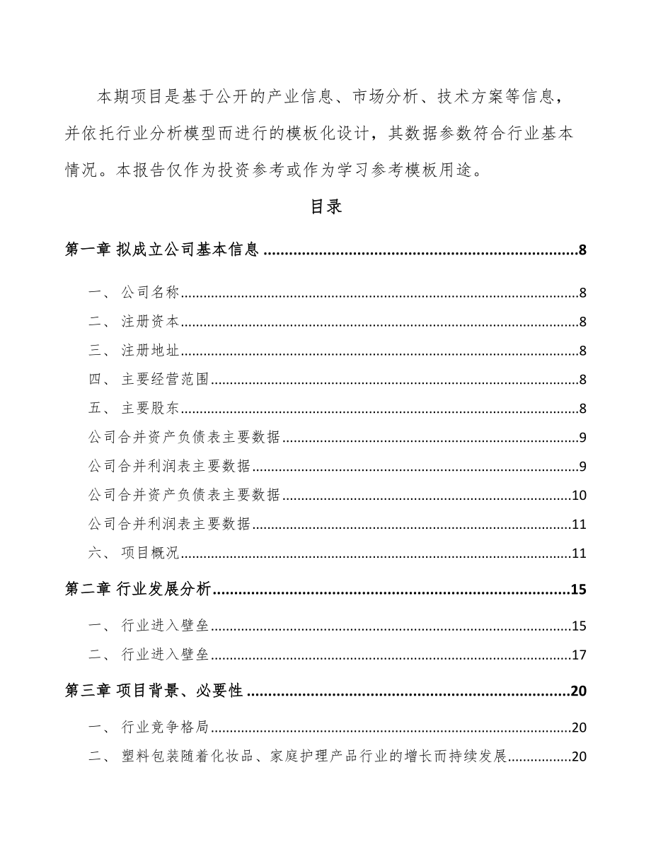 大连关于成立塑料包装用品公司可行性研究报告.docx_第3页