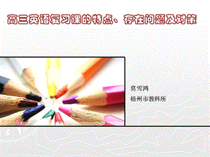 高三英语复习课的特点存在问题及对策.ppt