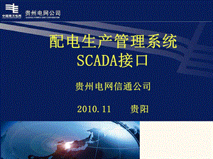 配网生产管理系统SCADA接口.ppt