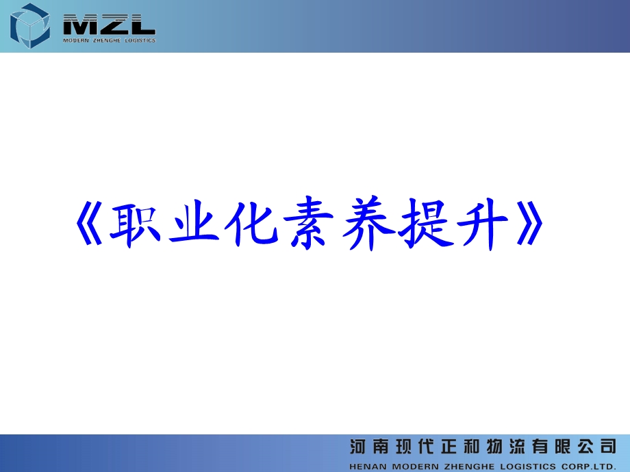 职业化素养提升.ppt_第1页