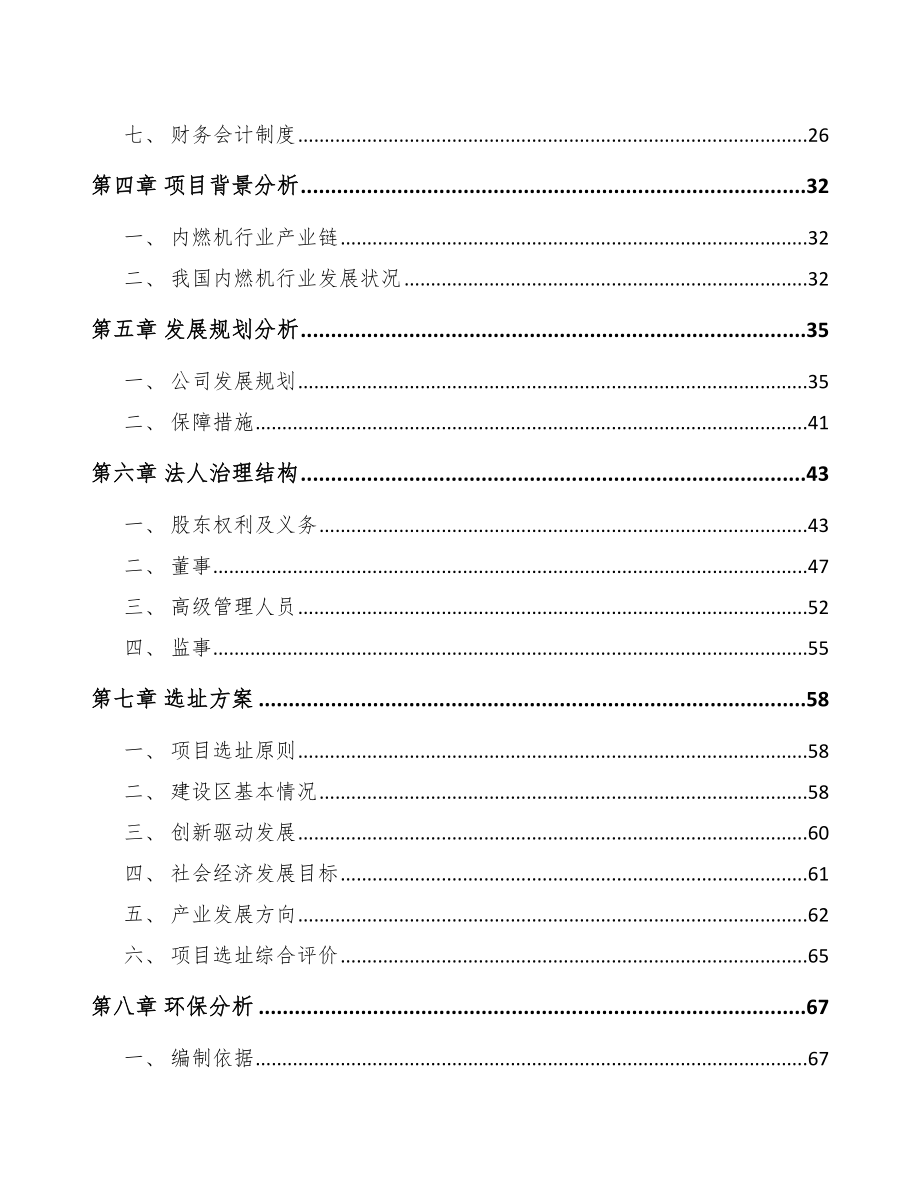 太原关于成立起动电机公司可行性研究报告参考范文.docx_第3页