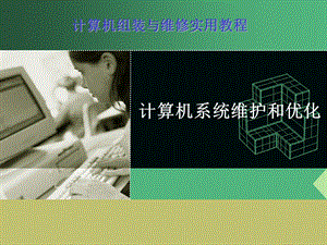 计算机优化及网络防护详解.ppt