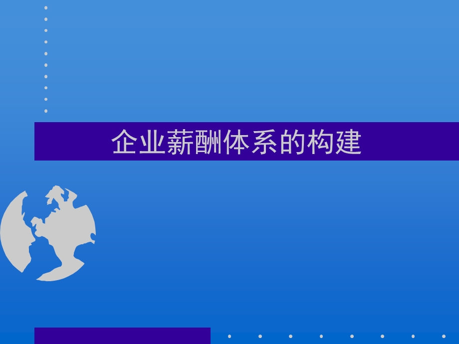 企业薪酬体系的构建.ppt_第1页