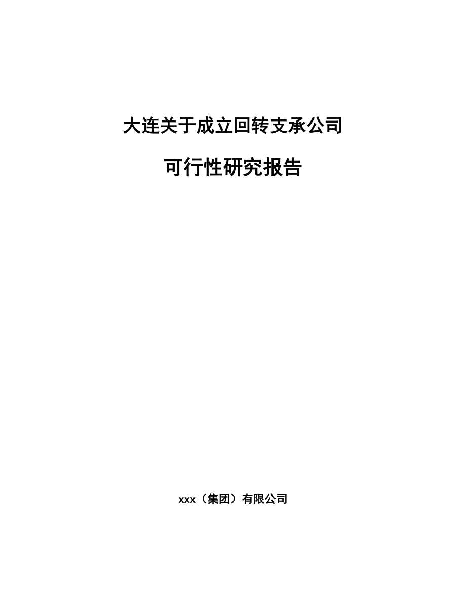 大连关于成立回转支承公司可行性研究报告.docx_第1页