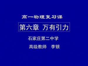 高一物理万有引力复习.ppt