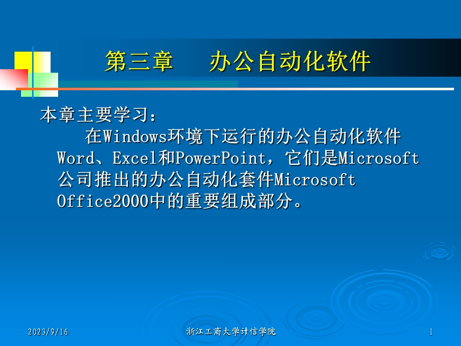 [其它技巧]第3章 办公自动化软件.ppt_第1页