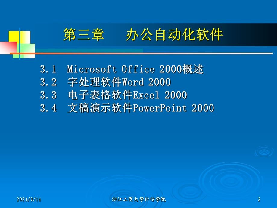 [其它技巧]第3章 办公自动化软件.ppt_第2页