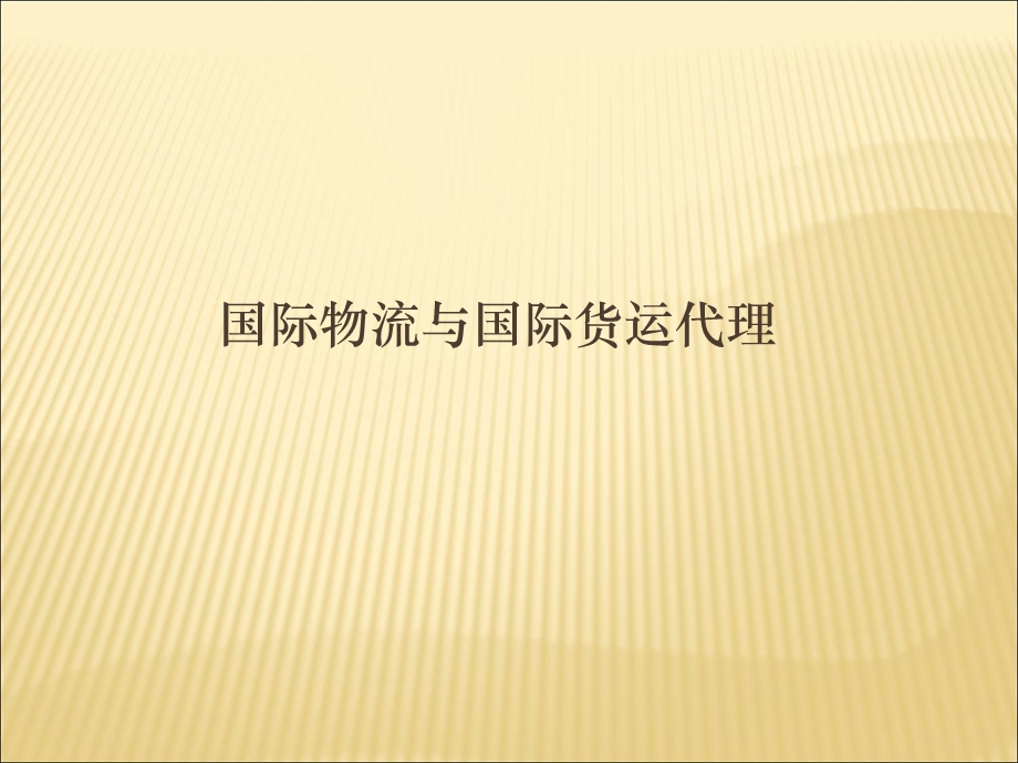 国际物流与国际货运代理.ppt_第1页