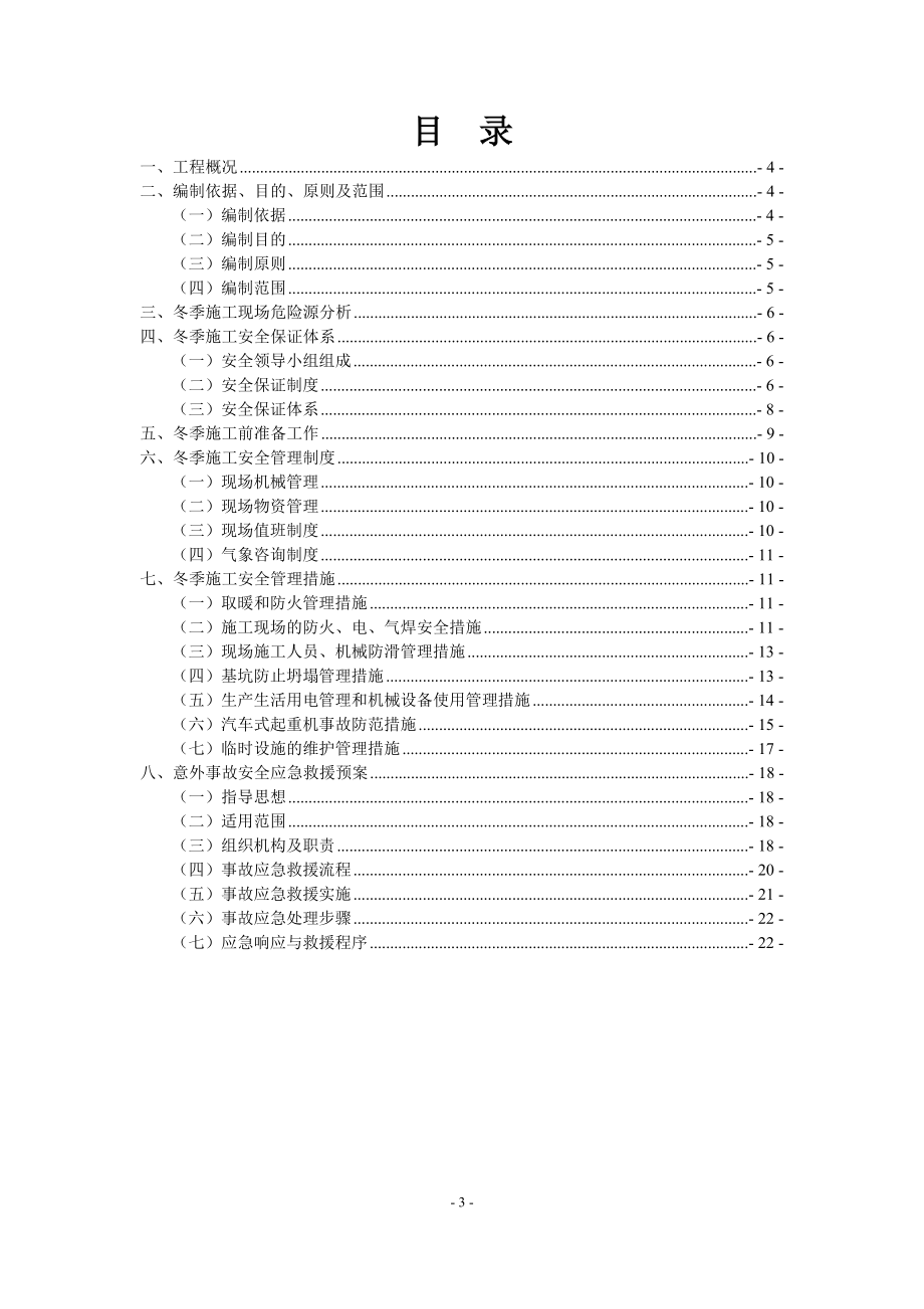 冬季施工安全专项方案.doc_第3页