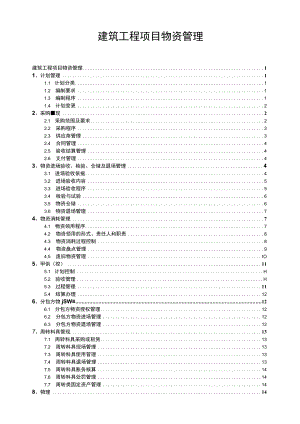 建筑工程项目物资管理制度.docx