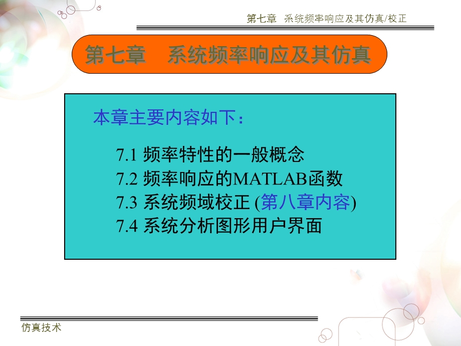 系统频率响应及其仿真校正.ppt_第1页