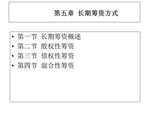 财务管理第5章长期筹资方式.ppt