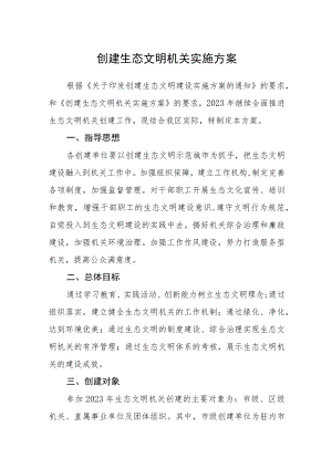 创建生态文明机关实施方案.docx