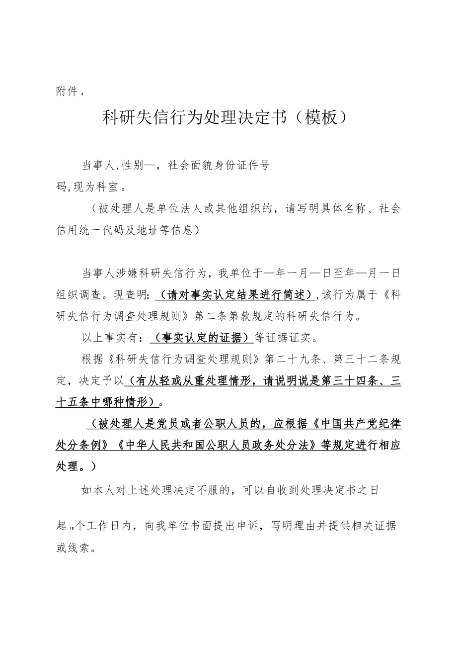 科研失信行为处理决定书（模板）.docx_第1页