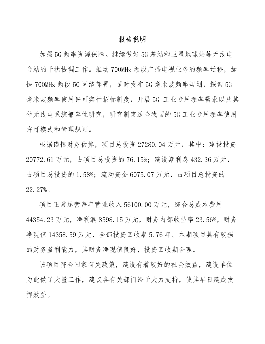 天津年产xxx套5G+车联网设备项目创业计划书.docx_第2页