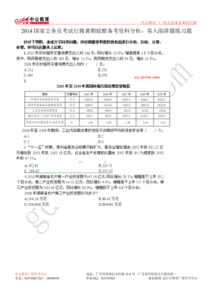 国家公务员考试行测暑期炫酷备考资料分析 易入陷阱题练习题.doc