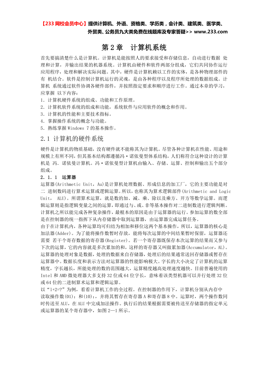 计算机基础及ms office应用全国计算机等考一级教程第二章计算机系统.doc_第1页