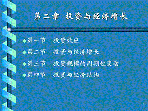 精品课程《投资学》ppt课件chapter2投资与经济.ppt